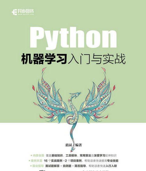 2023新书《Python机器学习入门与实战》 10.5M